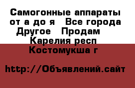 Самогонные аппараты от а до я - Все города Другое » Продам   . Карелия респ.,Костомукша г.